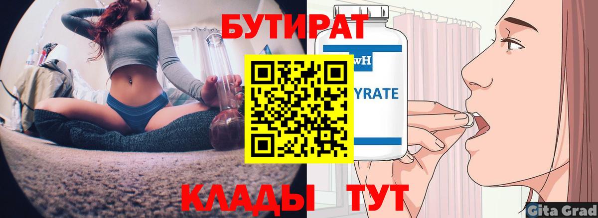Бутират Butirat Тольятти