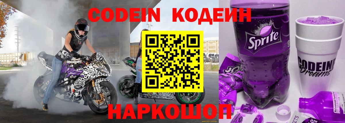 Кодеиновый сироп Lean Purple Drank Тольятти